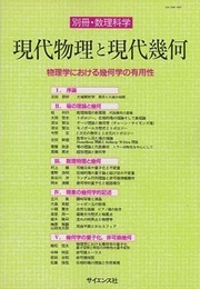 現代物理と現代幾何 物理学における幾何学の有用性 