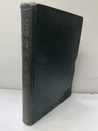 とどはんたー積分学：問題解付き  