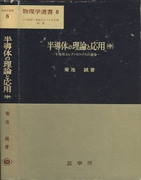 半導体の理論と応用　中  