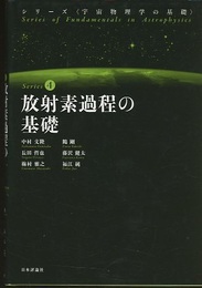 放射素過程の基礎  