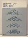建築デザインの構造と造形  