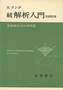 続解析入門　原書第2版  