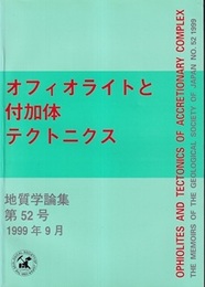 オフィオライトと付加体テクトニクス  