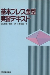 基本プレス金型実習テキスト  