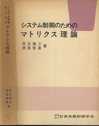 システム制御のためのマトリクス理論  