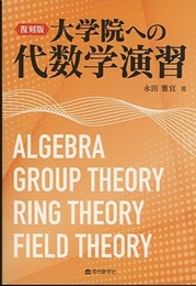 大学院への代数学演習 （復刻版）  
