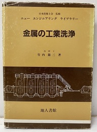 金属の工業洗浄  