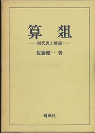 算爼　現代訳と解説  