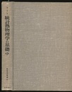 統計熱物理学の基礎　中  