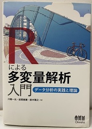 Rによる多変量解析入門：データ分析の実践と理論 データ分析の実践と理論 
