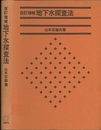 地下水探査法　改訂増補  