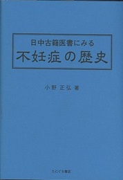 中国古籍医書にみる不妊症の歴史  