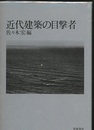 近代建築の目撃者  