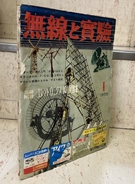 無線と実験　昭和31年 1月号　1956年 1月号（第43巻　第1号　通巻370号） 特集：オーディオへの入門・みなさんの装置を作る前に読んでいただきたい基礎知識 特集：テレビ故障の悩みズバリ解決・絵を見ながら故障をなおすコツ　ほか