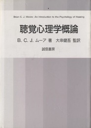 聴覚心理学概論  