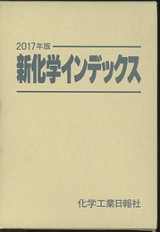 新化学インデックス　2017年版  