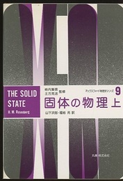 固体の物理　上・下  