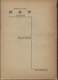 材料科学のための結晶学  