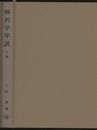 解析学序説　下　旧版  