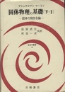 固体物理の基礎　下・2 固体の物性各論 