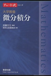 大学教養　微分積分  
