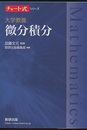 大学教養　微分積分  