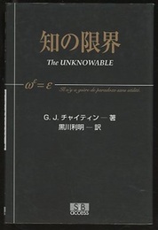 知の限界  