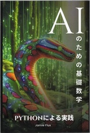 AIのための基礎数学：Pythonによる実践  