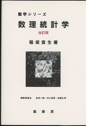 数理統計学　改訂版  