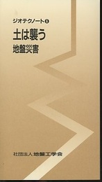 土は襲う 地盤災害 