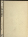 コーエンの微分方程式 リー群論の応用 