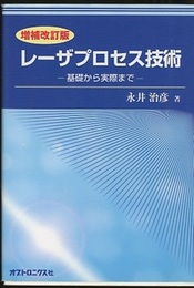 レーザプロセス技術 （増補改訂版） 基礎から実際まで 