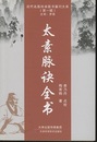(中文) 太素脈訣全書  