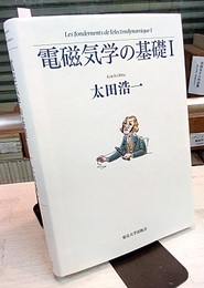 電磁気学の基礎 1  