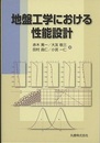 地盤工学における性能設計  