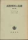 函数解析の基礎　第2版 （旧版）  