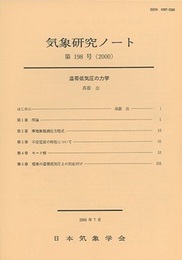 気象研究ノート 第198号 温帯低気圧の力学  