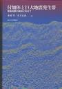 付加体と巨大地震発生帯 南海地震の解明に向けて 