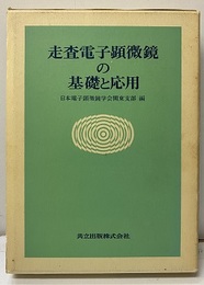走査電子顕微鏡の基礎と応用  
