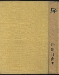 扉 建築・造形・評論・随想 