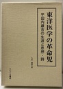 東洋医学の革命児 平田内蔵吉の生涯と思想・詩 