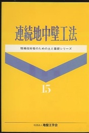 連続地中壁工法  