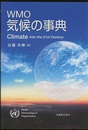 WMO気候の事典 Climate into the 21st Centry 