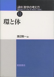 環と体  