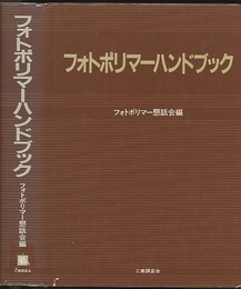 フォトポリマーハンドブック  