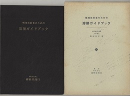 機械技術者のための溶接ガイドブック  