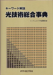 光技術総合事典　キーワード解説  