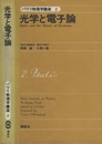 光学と電子論  