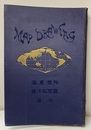 地理科用　描図法（増補三訂）  