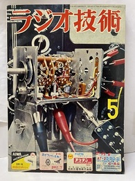 雑誌　ラジオ技術　昭和31年 5月号（第10巻　第5号） JAIAN原昌三氏の装置と意見　他 